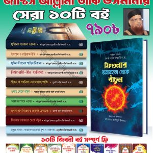 আল্লামা তাকী উসমানী (দা.বা.) এর প্রিমিয়াম কোয়ালিটি ১০টি বই ৭৯০ টাকায়